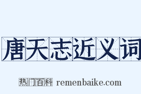 唐天志近义词是什么意思的图片